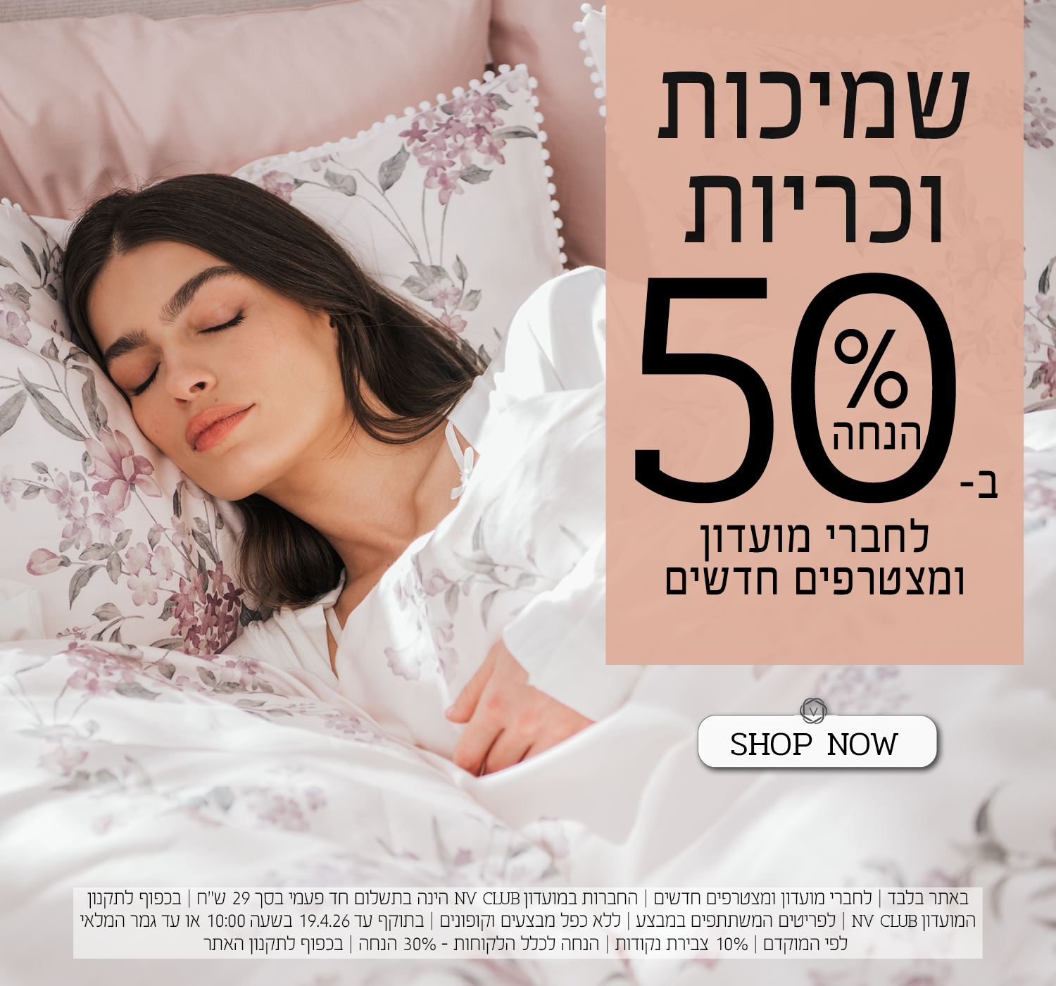 שמיכות וכריות ב50% הנחה לחברי מועדון ומצטרפים חדשים | בכפוף לתקנון האתר