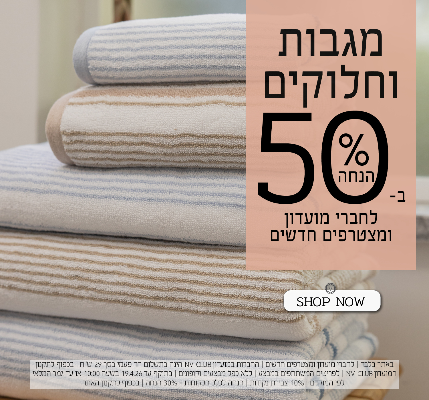 מגבות וחלוקים ב 50% הנחה לחברי מועדון ומצטרפים חדשים | בכפוף לתקנון האתר