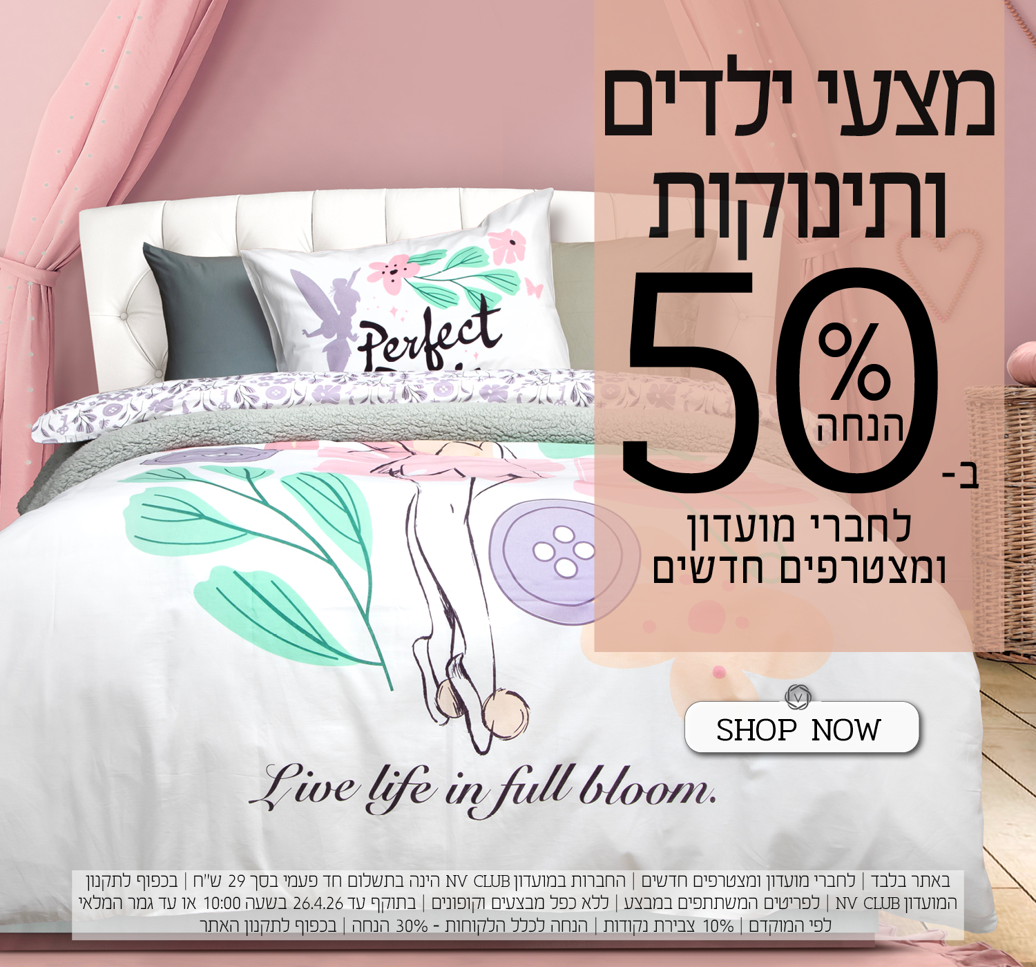 מצעי ילדים ותינוקות ב 50% הנחה - לחברי מועדון ומצטרפים חדשים - בכפוף לתקנון האתר