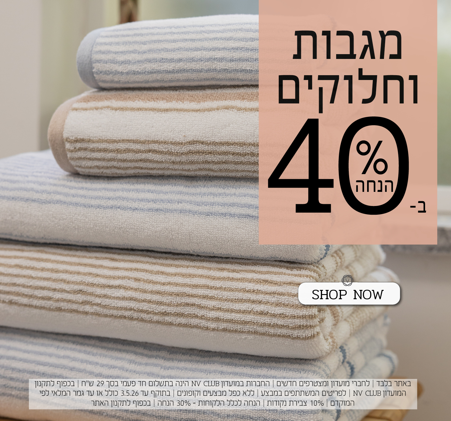 מגבות וחלוקים ב 40% הנחה | בכפוף לתקנון האתר