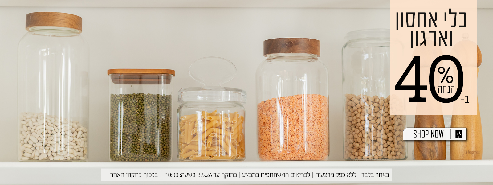 כלי ארגון ואחסון ב40% הנחה | בכפוף לתקנון האתר