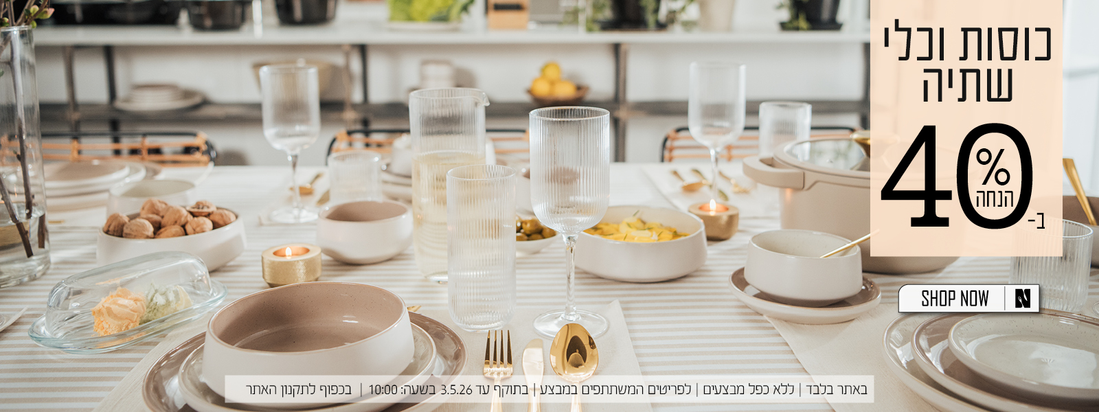 כלי שתייה ב40% הנחה | בכפוף לתקנון האתר