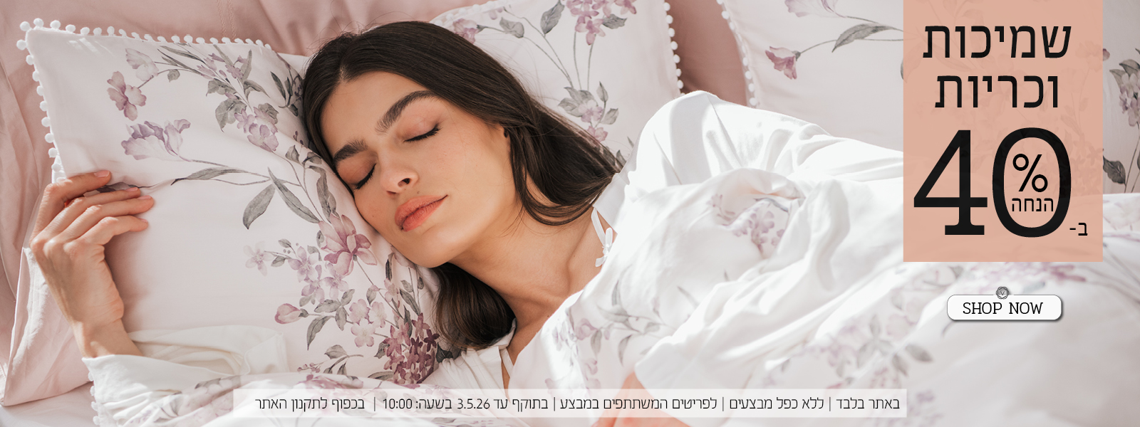 שמיכות וכריות ב40% הנחה | בכפוף לתקנון האתר