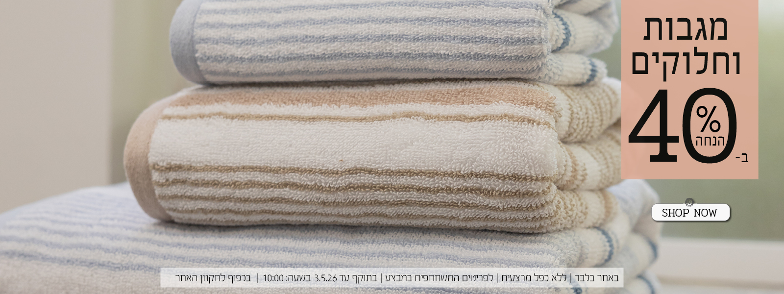 מגבות וחלוקים ב 40% הנחה | בכפוף לתקנון האתר