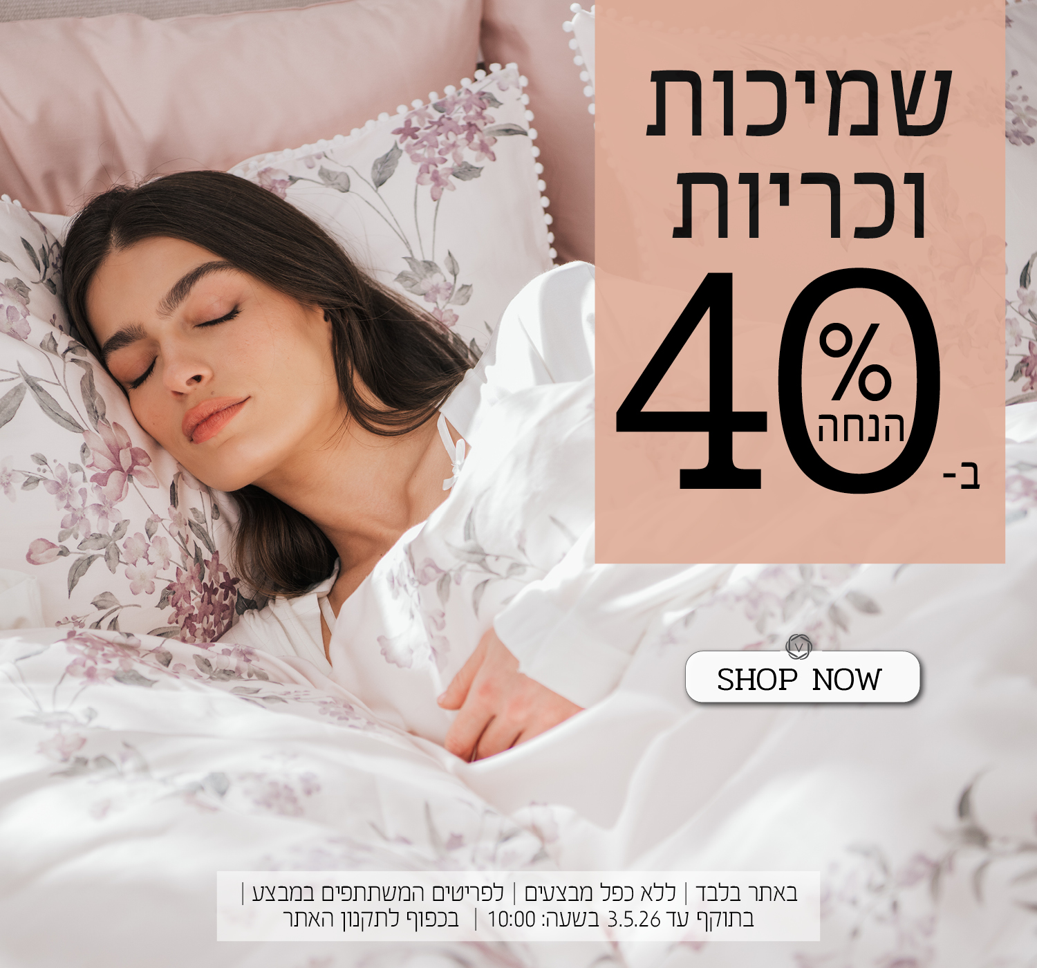שמיכות וכריות ב40% הנחה | בכפוף לתקנון האתר