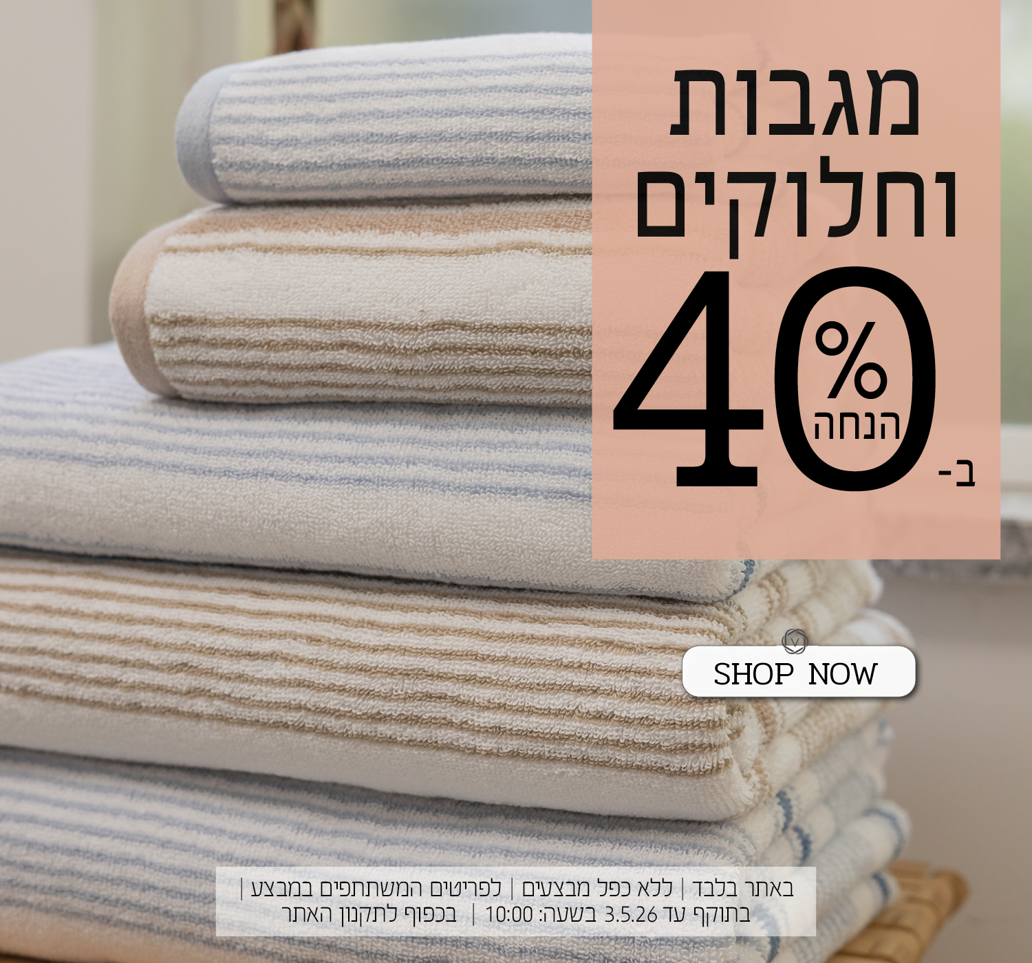 מגבות וחלוקים ב 40% הנחה | בכפוף לתקנון האתר