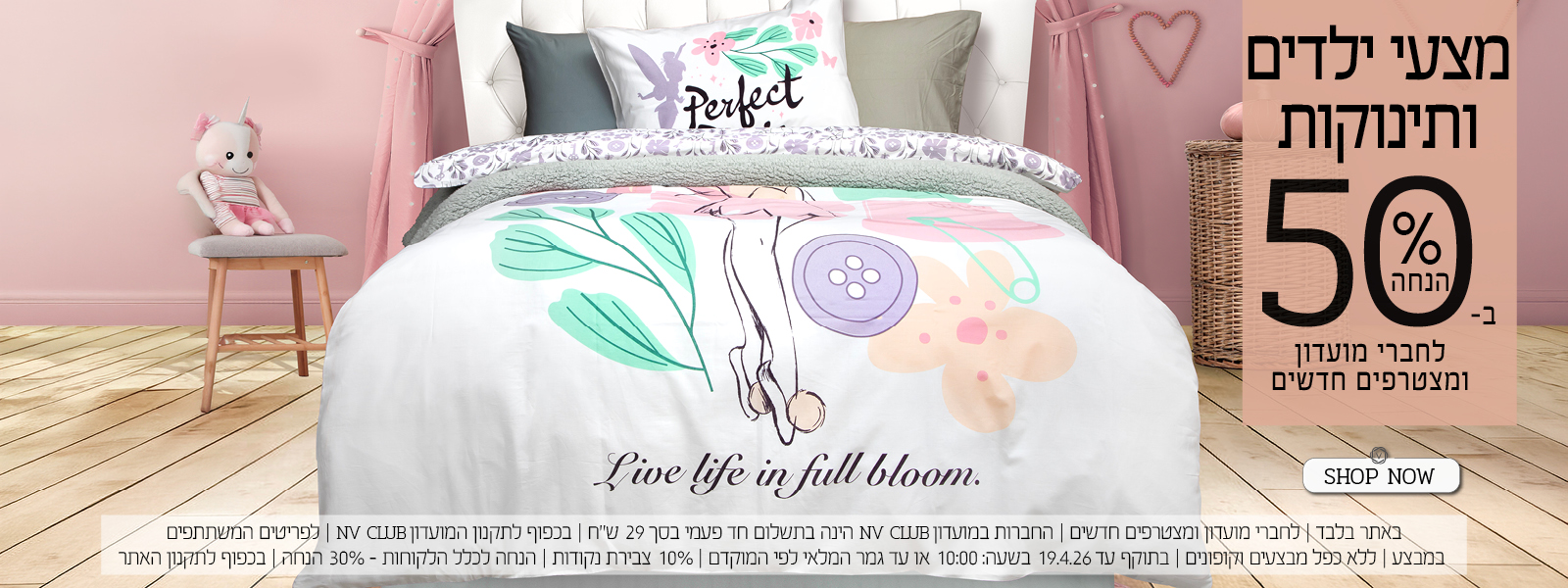 מצעי ילדים ותינוקות ב 50% הנחה - לחברי מועדון ומצטרפים חדשים - בכפוף לתקנון האתר