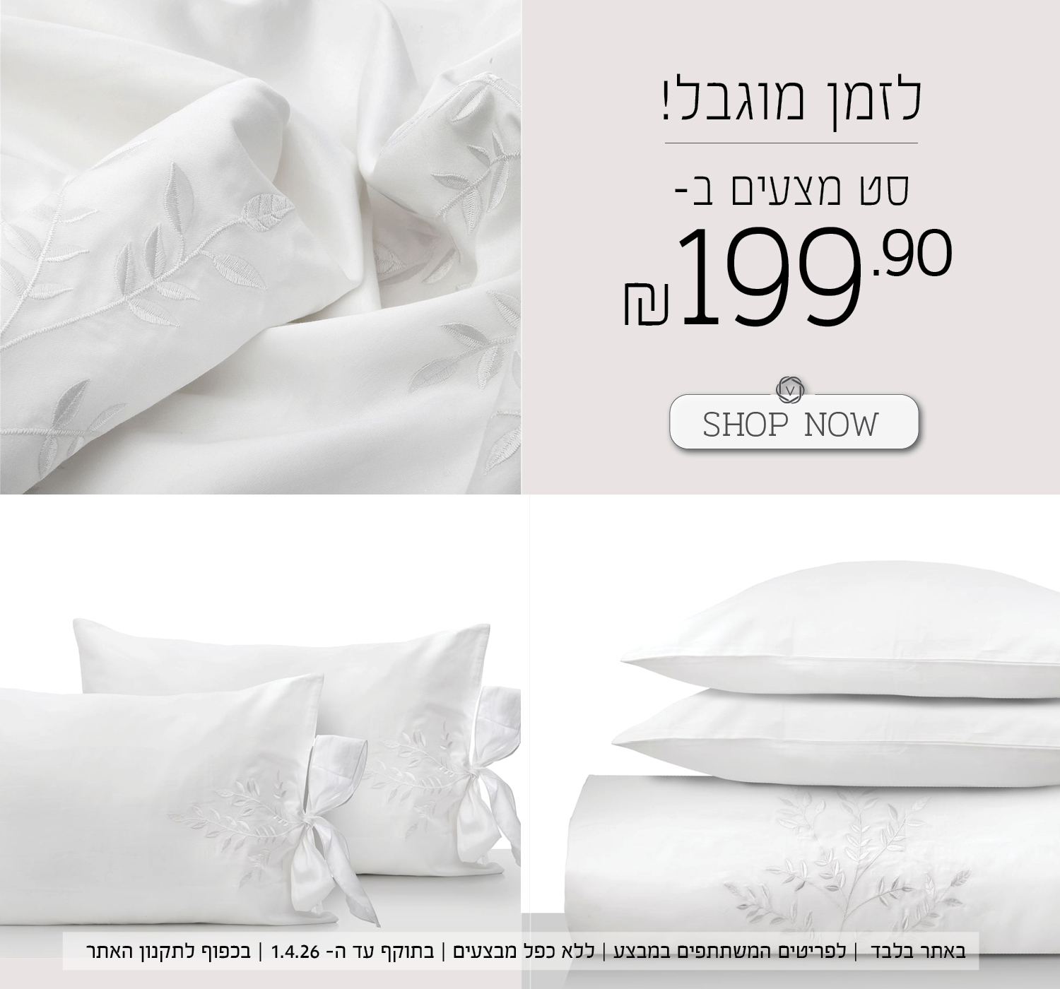 סט מצעים זוגי ב 199.90 שח - על הפריטים המשתתפים בלבד - בכפוף לתקנון האתר