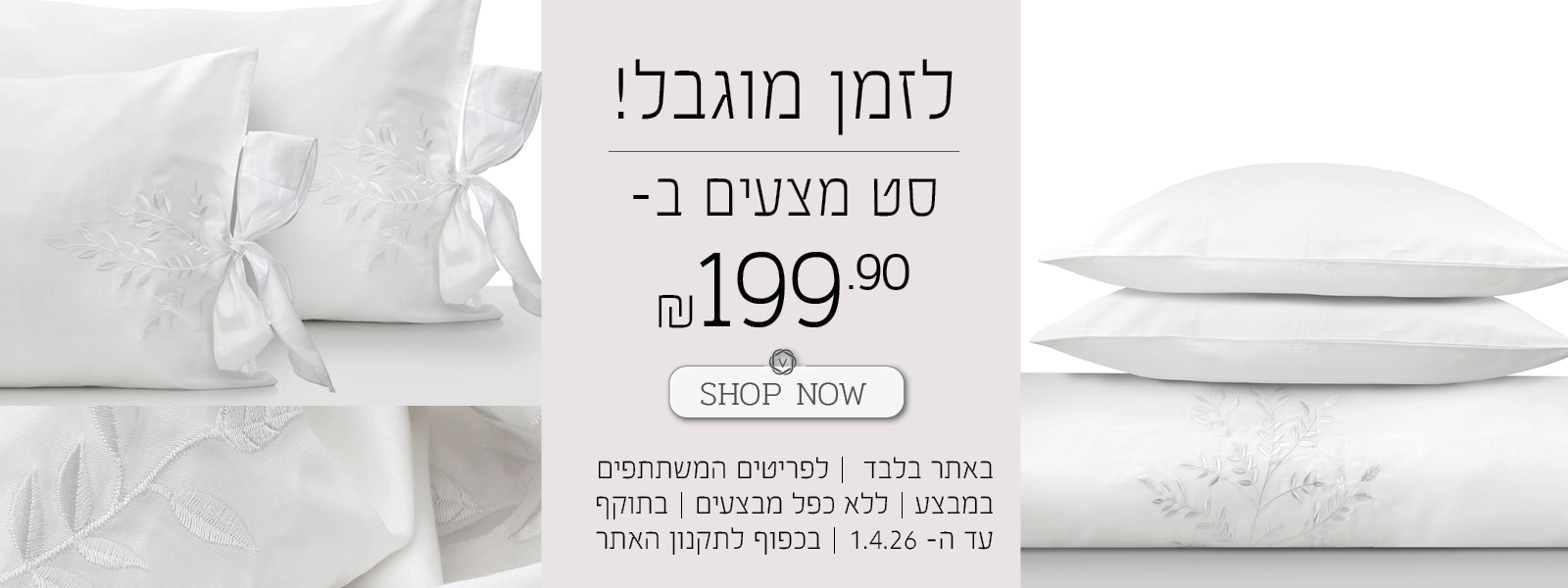סט מצעים זוגי ב 199.90 שח - על הפריטים המשתתפים בלבד - בכפוף לתקנון האתר