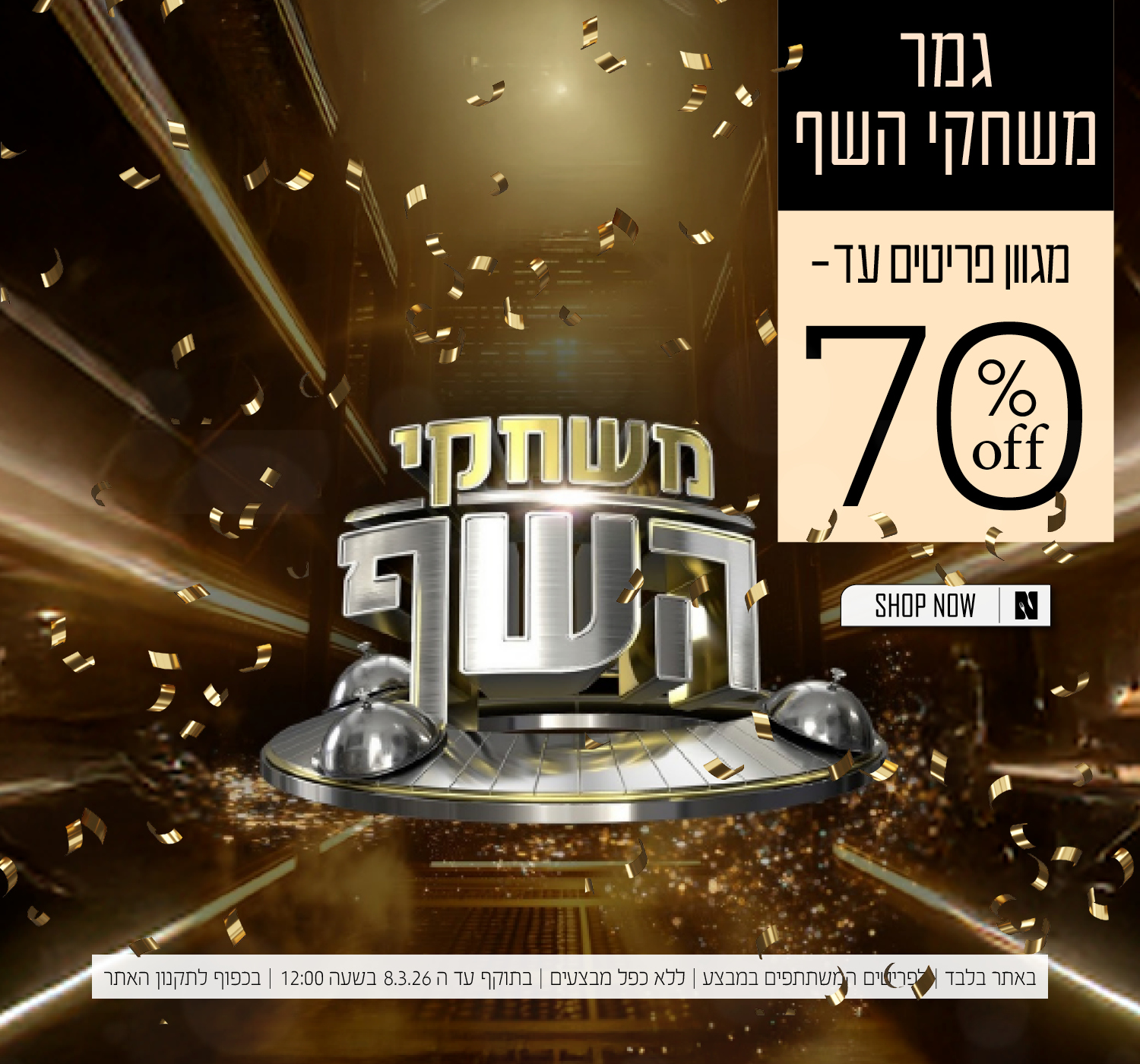 מגוון פריטי משחקי השף עד 70% הנחה | בכפוף לתקנון האתר