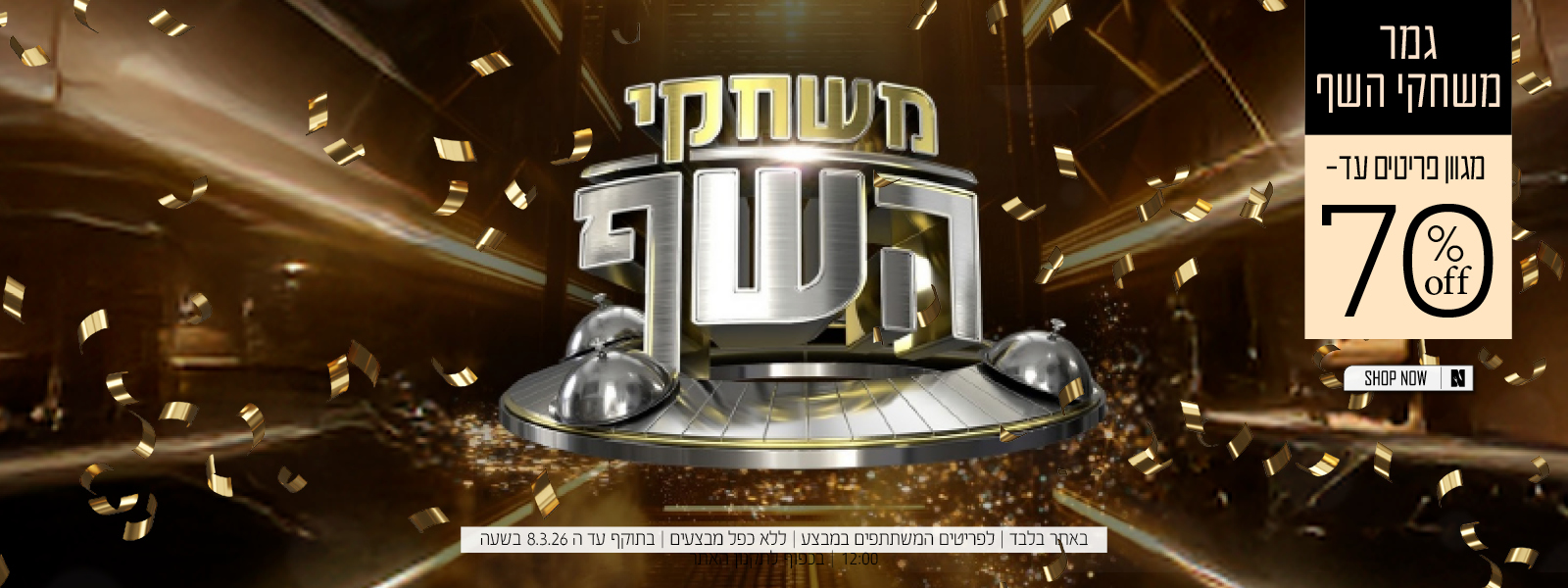 מגוון פריטי משחקי השף עד 70% הנחה | בכפוף לתקנון האתר