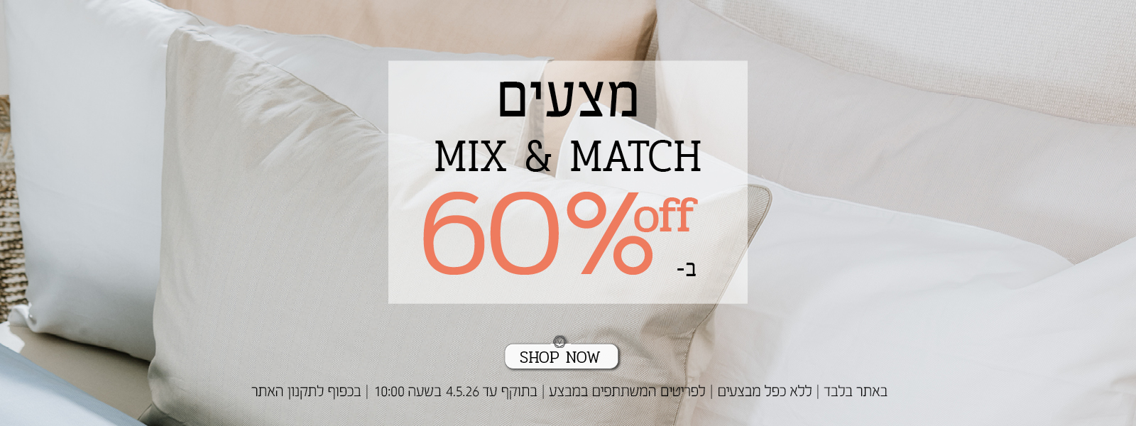מצעים מיקס אנד מאצ 60% הנחה | בכפוף לתקנון האתר