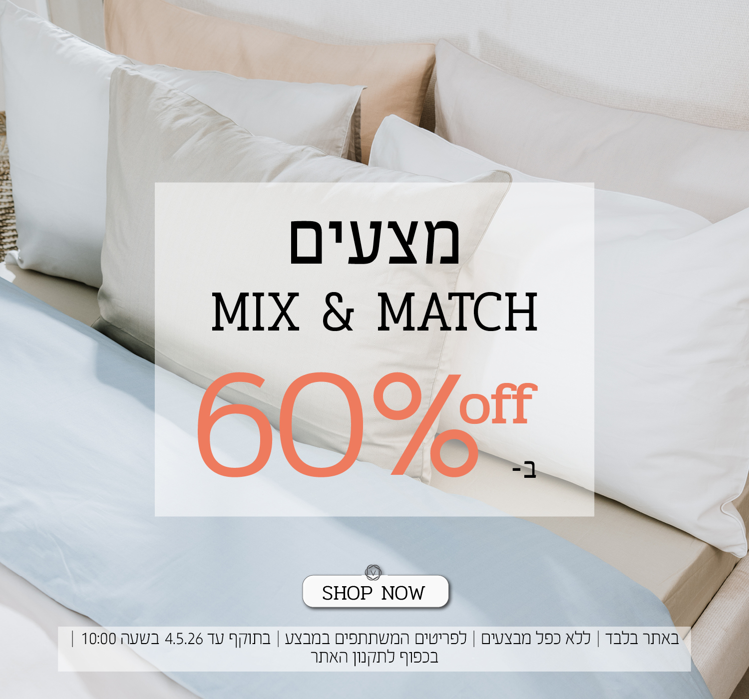 מצעים מיקס אנד מאצ 60% הנחה | בכפוף לתקנון האתר