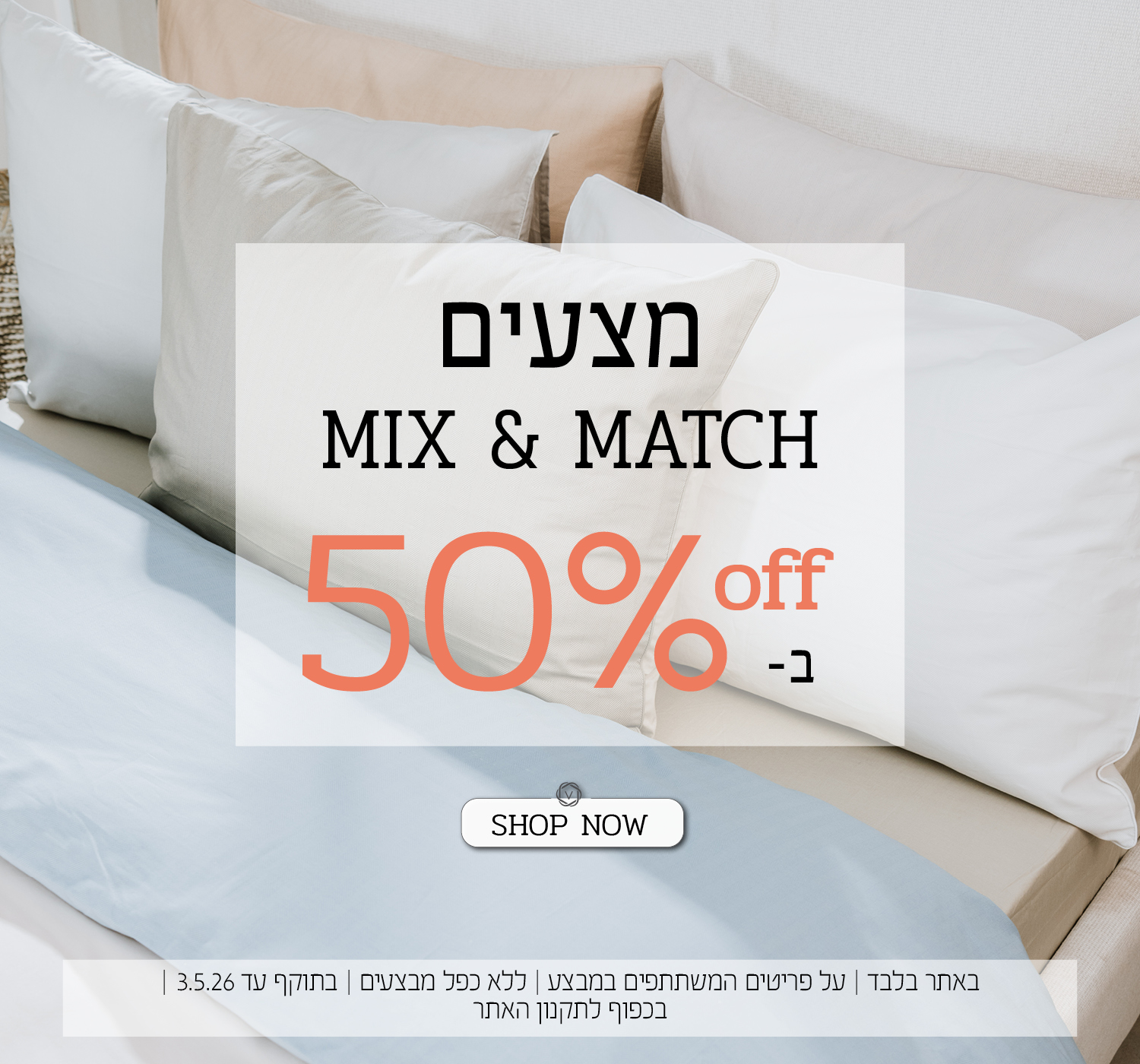 מצעים מיקס אנד מאצ ב 50% הנחה | בכפוף לתקנון האתר