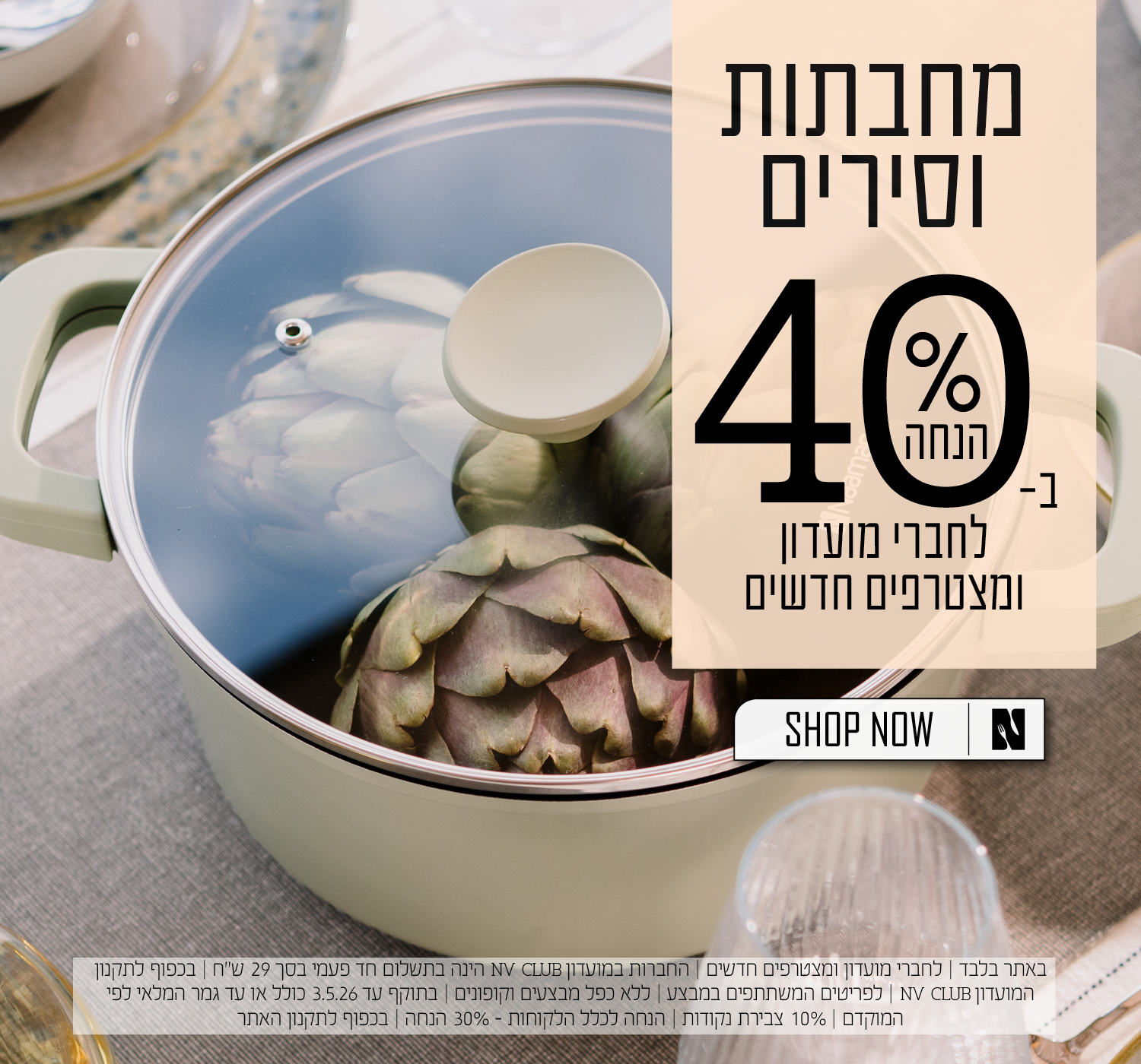 כלי בישול ב40% הנחה לחברי מועדון ומצטרפים חדשים | בכפוף לתקנון האתר