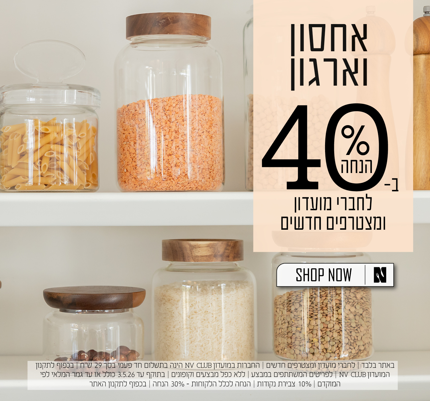 כלי ארגון ואחסון ב40% הנחה לחברי מועדון ומצטרפים חדשים | בכפוף לתקנון האתר