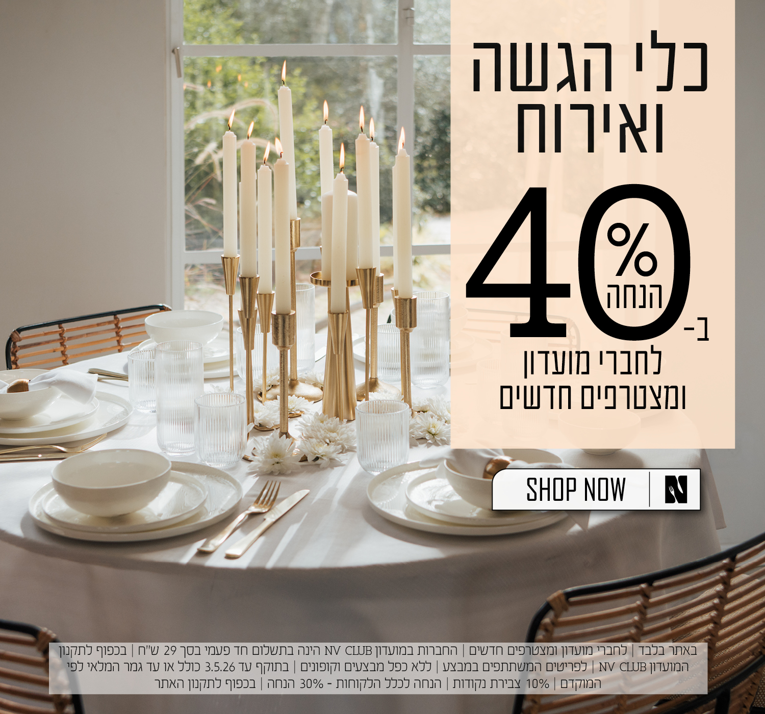 כלי הגשה ואירוח ב40% הנחה לחברי מועדון ומצטרפים חדשים  | בכפוף לתקנון האתר