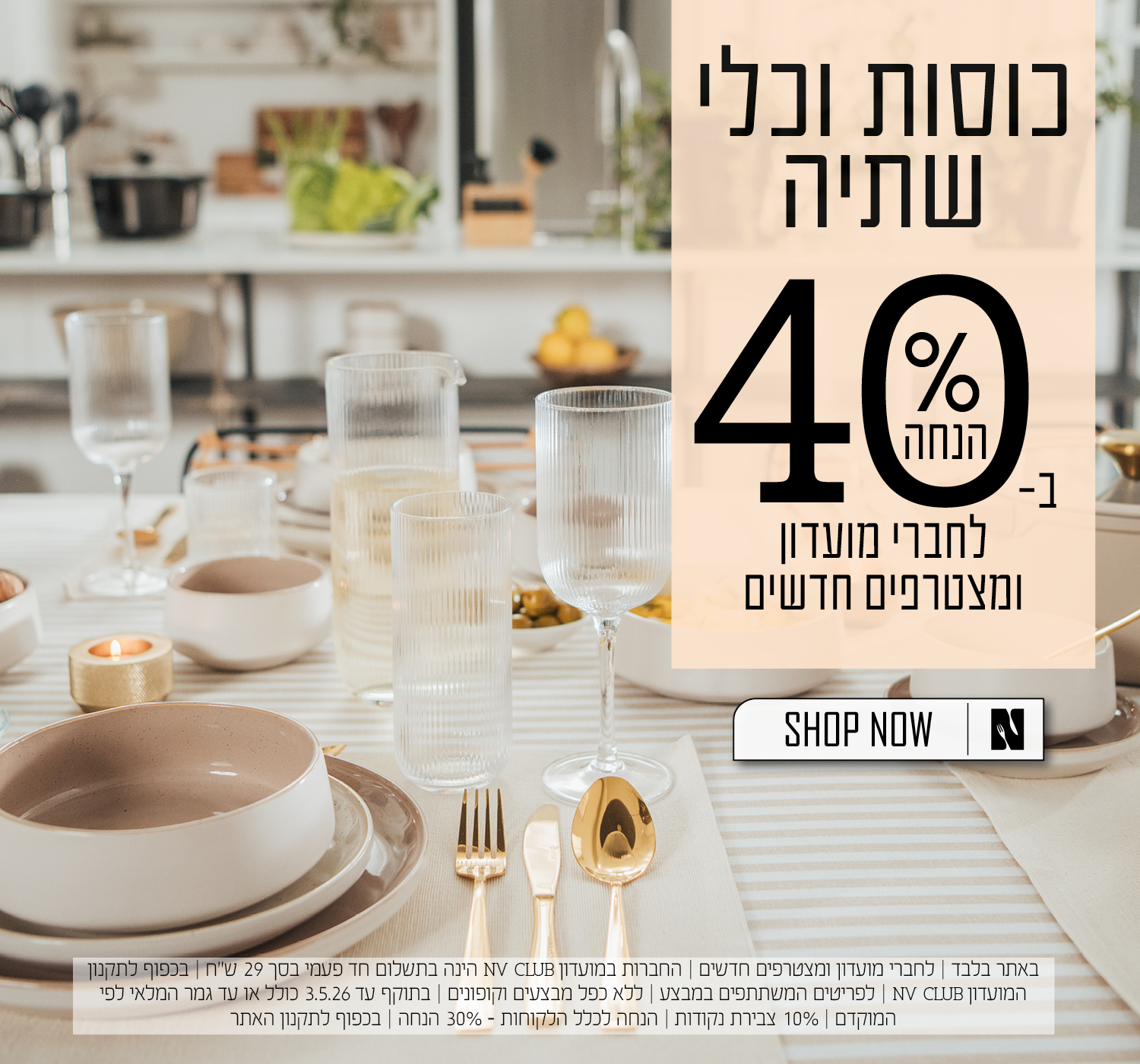 כלי שתיה ב40% הנחה לחברי מועדון ומצטרפים חדשים | בכפוף לתקנון האתר