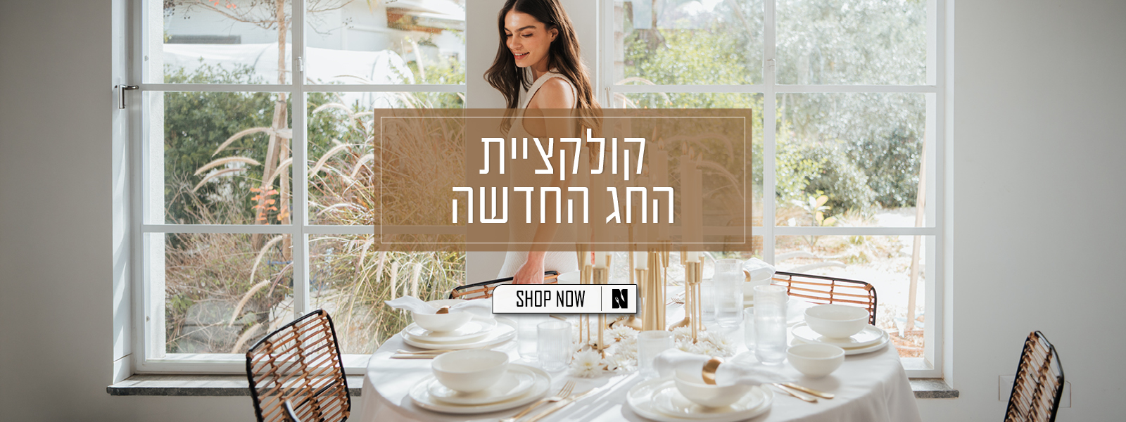 קולקציית החג החדשה של נעמן