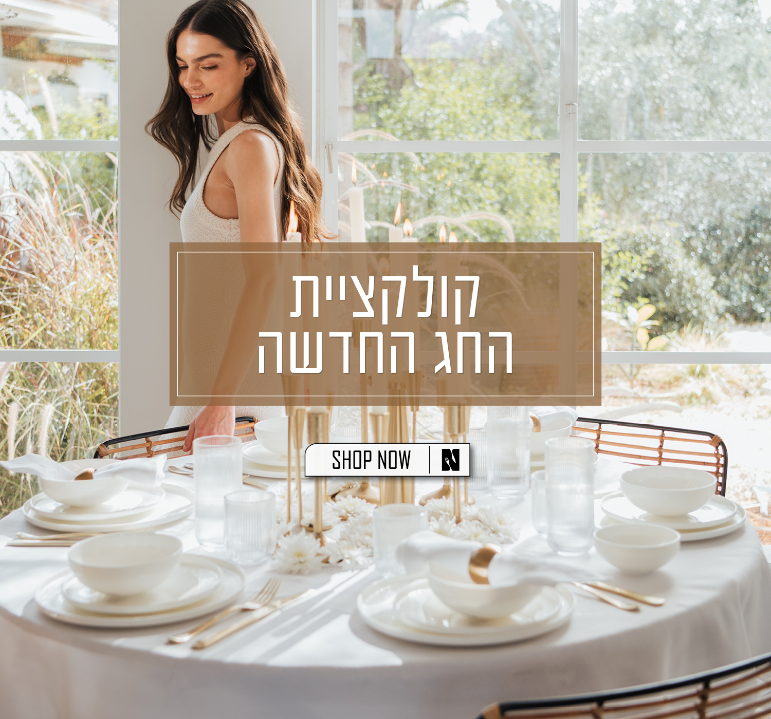 קולקציית החג החדשה של נעמן