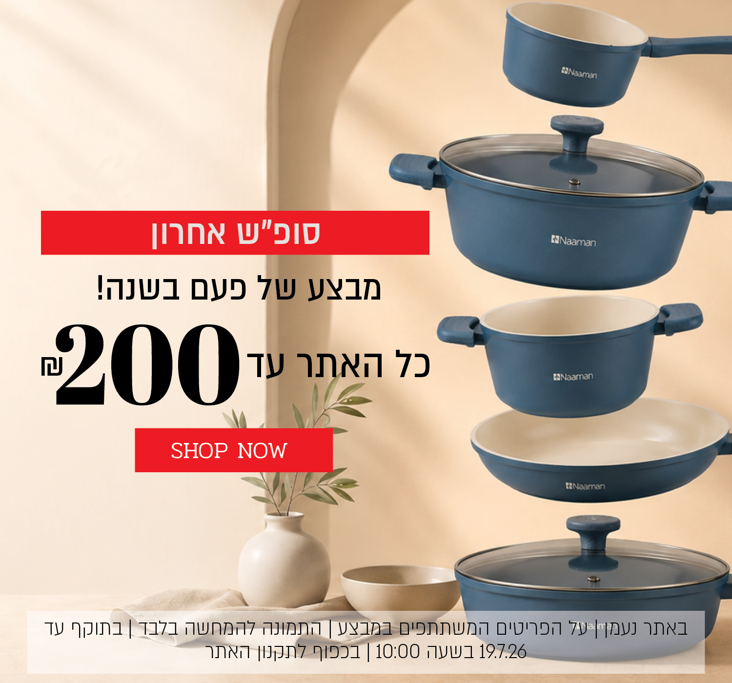 מבצע של פעם בשנה באתר נעמן – כל האתר עד 200 ₪. המבצע תקף באתר נעמן בלבד, על הפריטים המשתתפים במבצע, התמונה להמחשה בלבד, עד 14.7.26 בשעה 10:00 ובכפוף לתקנון האתר.