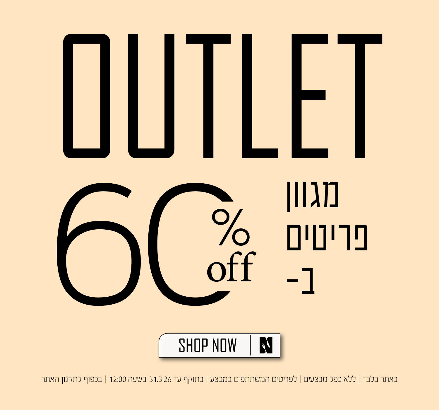 אאוטלט בנעמן - מגוון פריטים ב 60% הנחה - בכפוף לתקנון האתר