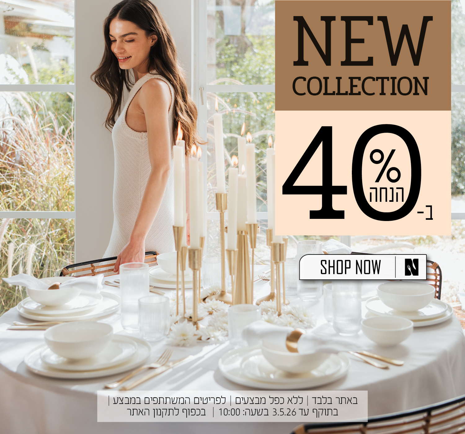 הקולקציה החדשה של נעמן ב 40% הנחה - בכפוף לתקנון האתר
