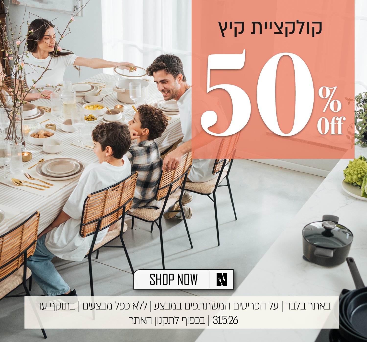 קולקציית הקיץ ב 50% הנחה - בכפוף לתקנון