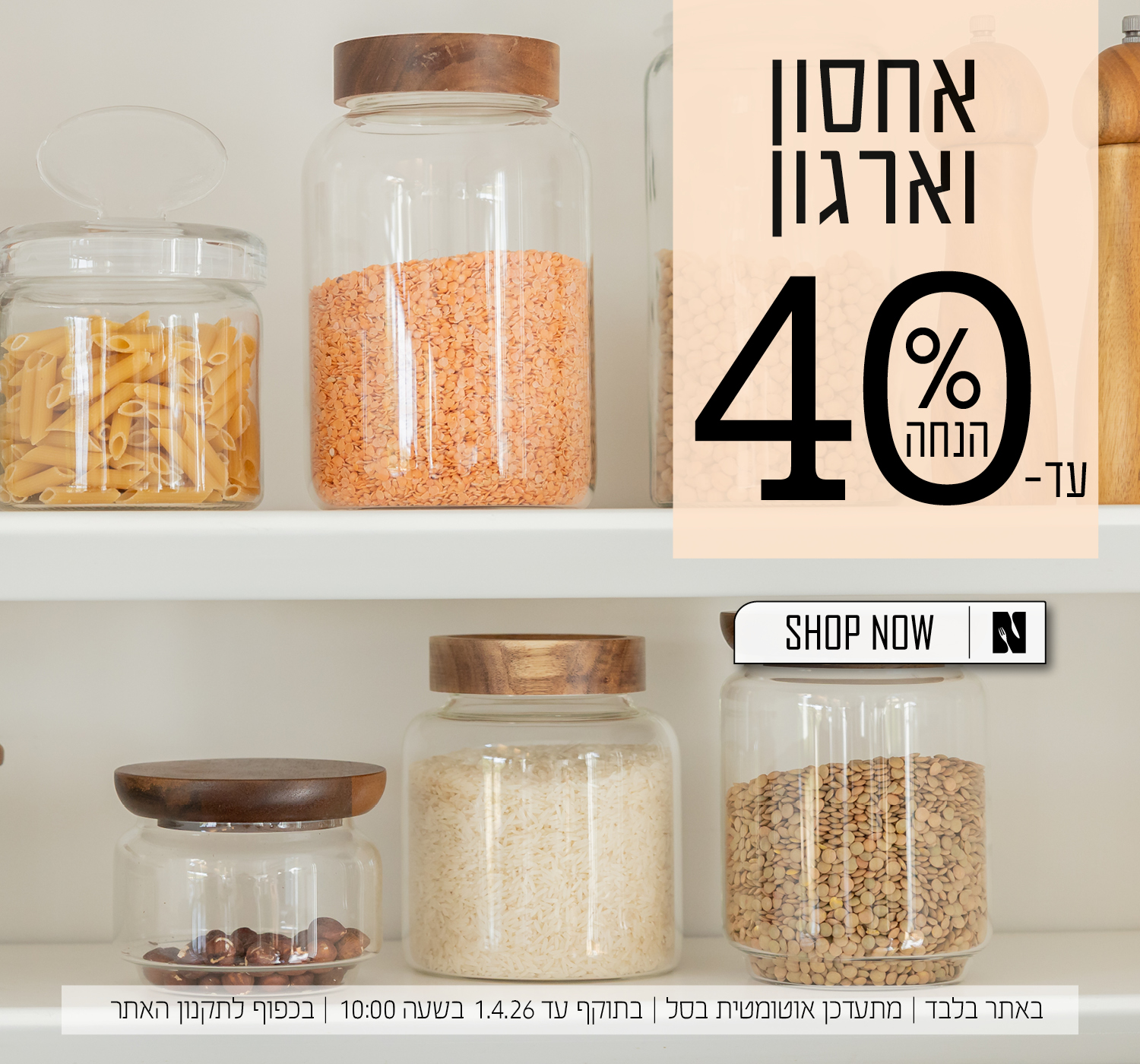 כלי ארגון ואחסון עד 40% הנחה | בכפוף לתקנון האתר