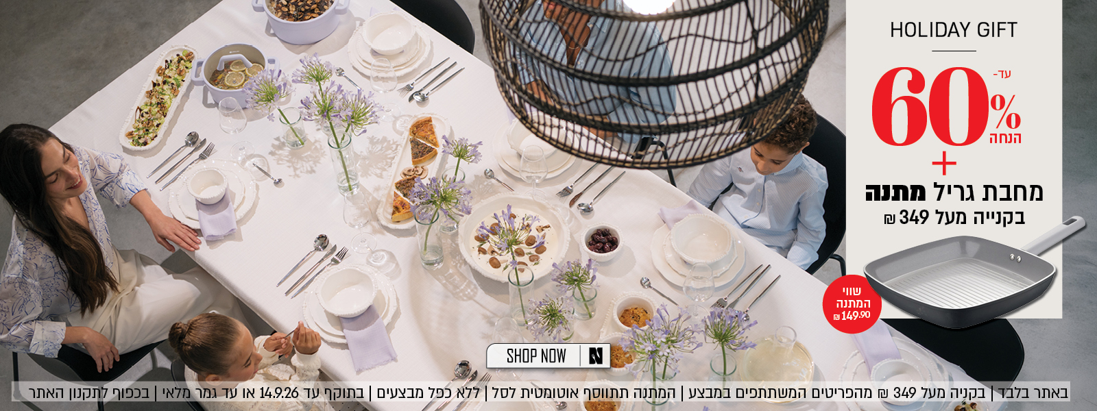 מבצע Holiday Gift באתר נעמן – עד 60% הנחה ובנוסף מחבת גריל במתנה בשווי 149.90 ₪ בקנייה מעל 349 ₪ מהפריטים המשתתפים במבצע. המתנה תתווסף אוטומטית לסל. המבצע ללא כפל מבצעים, בתוקף עד 14.9.26 או עד גמר המלאי ובכפוף לתקנון האתר.