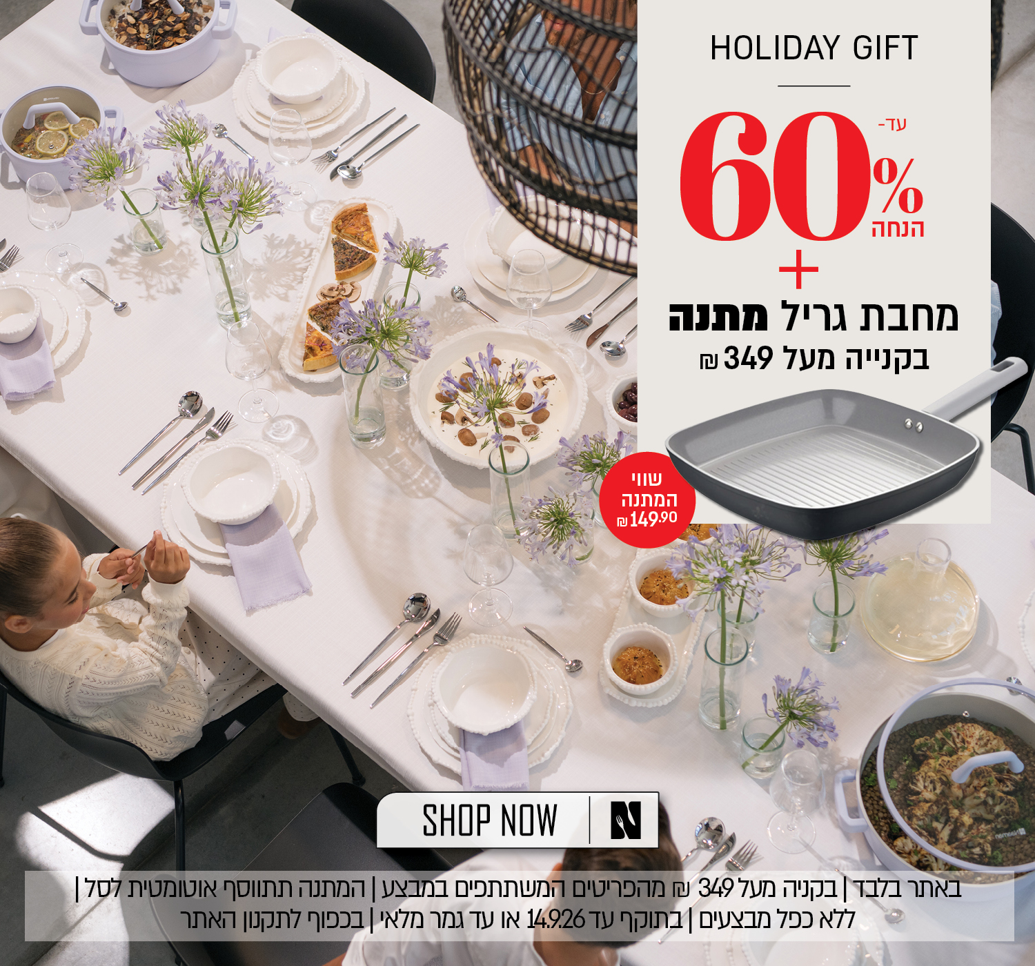 מבצע Holiday Gift באתר נעמן – עד 60% הנחה ובנוסף מחבת גריל במתנה בשווי 149.90 ₪ בקנייה מעל 349 ₪ מהפריטים המשתתפים במבצע. המתנה תתווסף אוטומטית לסל. המבצע ללא כפל מבצעים, בתוקף עד 14.9.26 או עד גמר המלאי ובכפוף לתקנון האתר.