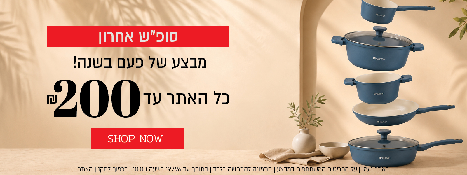 מבצע של פעם בשנה באתר נעמן – כל האתר עד 200 ₪. המבצע תקף באתר נעמן בלבד, על הפריטים המשתתפים במבצע, התמונה להמחשה בלבד, עד 14.7.26 בשעה 10:00 ובכפוף לתקנון האתר.