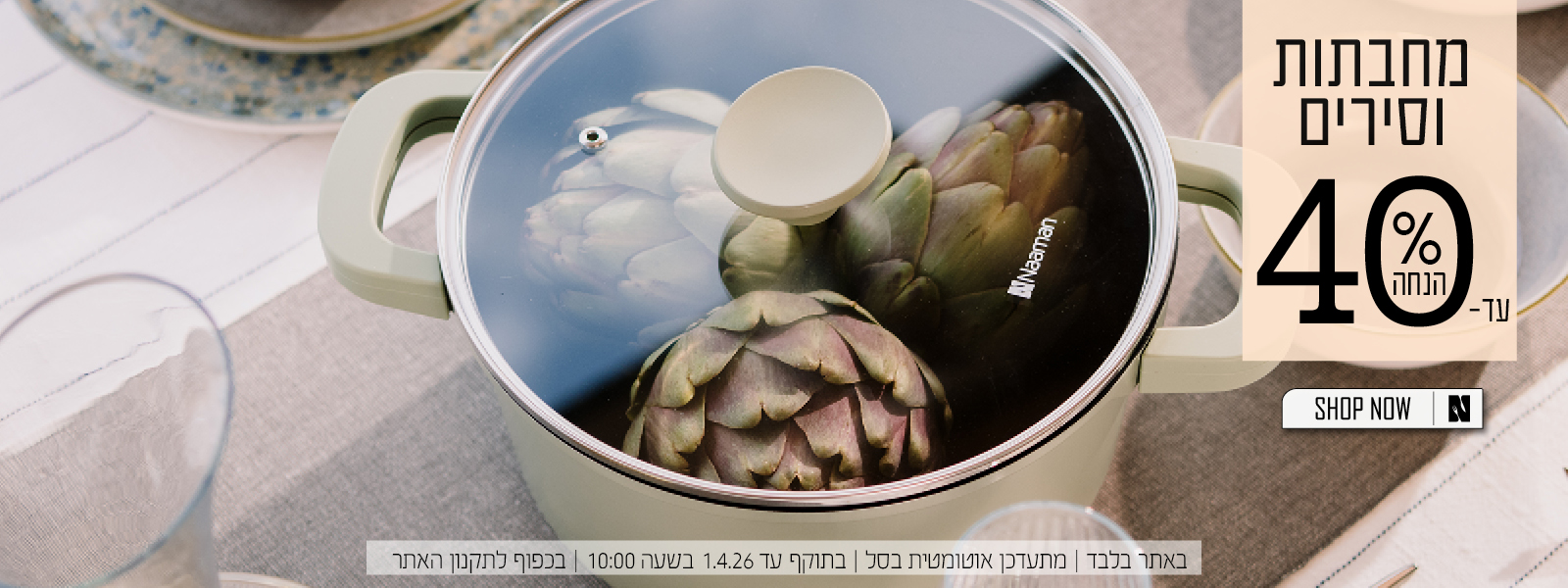 כלי בישול עד 40% הנחה | בכפוף לתקנון האתר