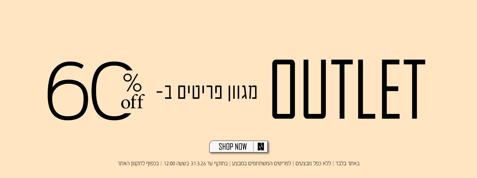 אאוטלט בנעמן - מגוון פריטים ב 60% הנחה - בכפוף לתקנון האתר