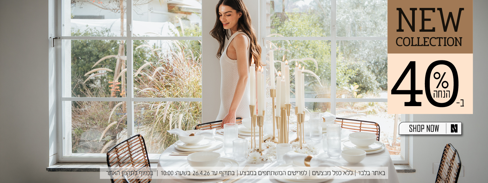 הקולקציה החדשה של נעמן ב 40% הנחה | בכפוף לתקנון האתר