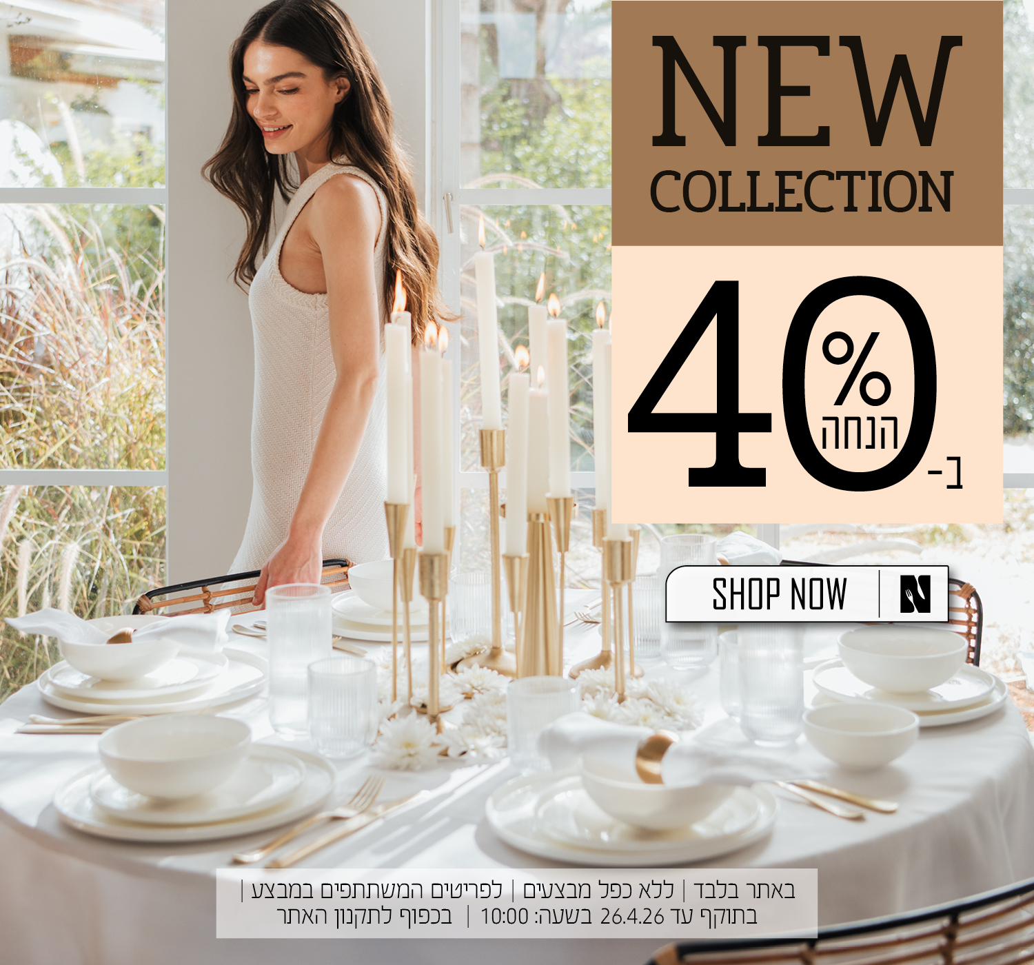 הקולקציה החדשה של נעמן ב 40% הנחה - בכפוף לתקנון האתר