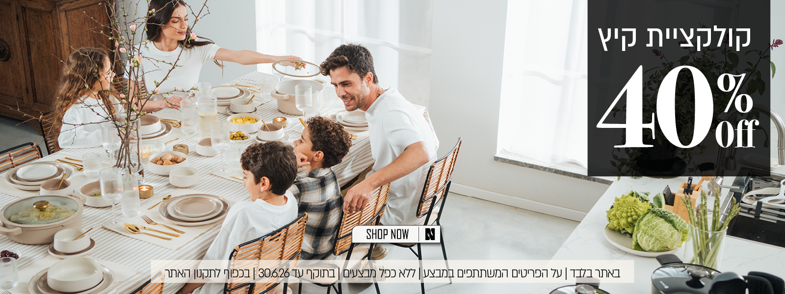 קולקציית הקיץ ב 40% הנחה - בכפוף לתקנון האתר