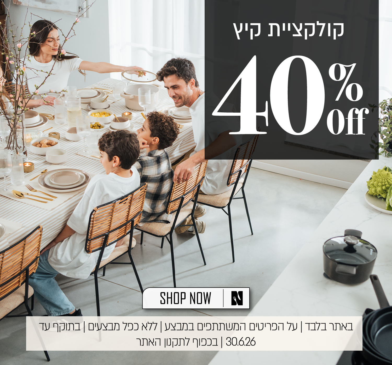 קולקציית הקיץ ב 40% הנחה - בכפוף לתקנון האתר