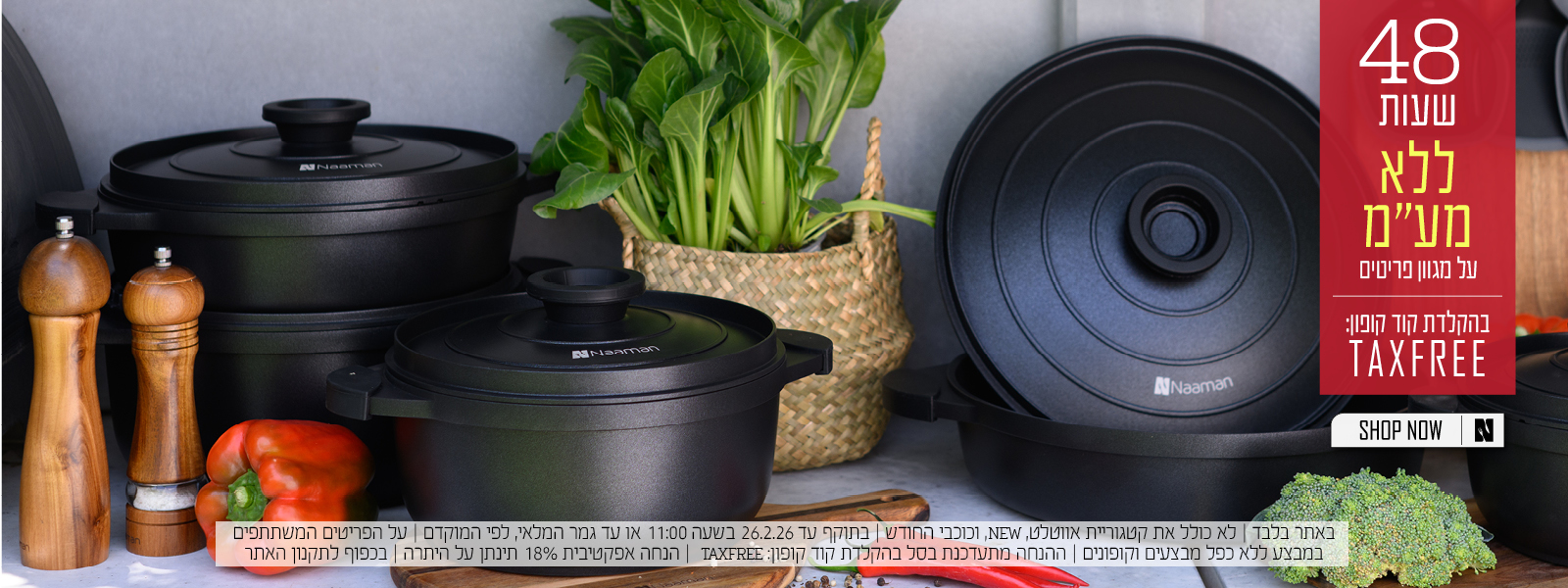 ללא מעמ בהקלדת קופון TAXFREE בכפוף לתקנון האתר על הפריטים המשתתפים במבצע
