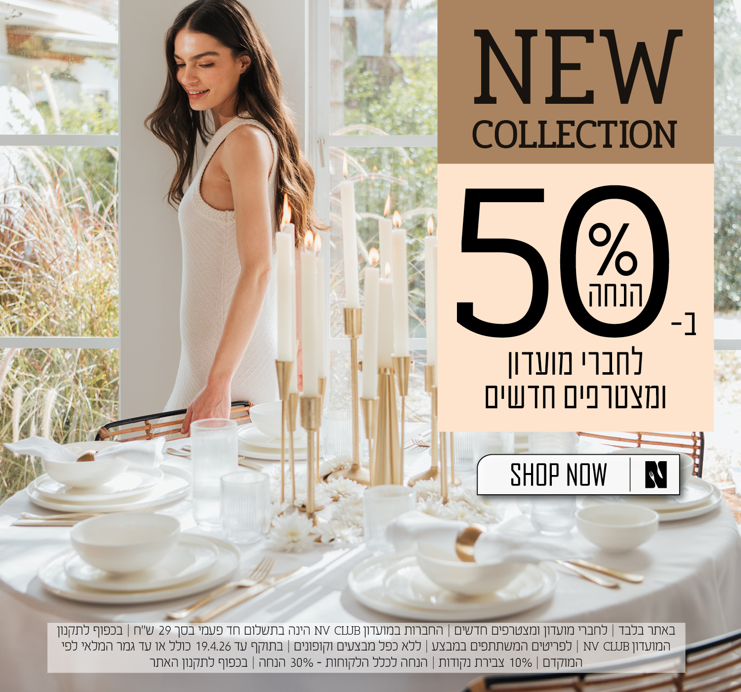 הקולקציה החדשה של נעמן ב 50% הנחה לחברי מועדון ומצטרפים - בכפוף לתקנון האתר