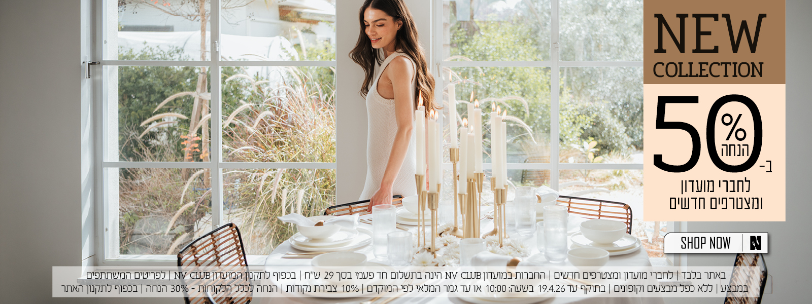 הקולקציה החדשה של נעמן ב 50% הנחה לחברי מועדון ומצטרפים - בכפוף לתקנון האתר