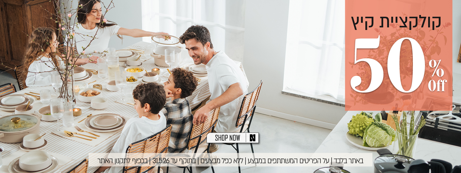 קולקציית הקיץ ב 50% הנחה - בכפוף לתקנון