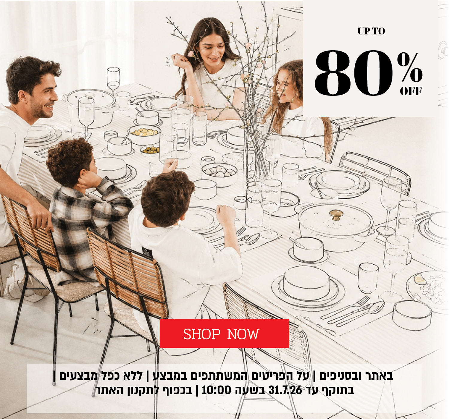ההזדמנות האחרונה למבצע הקיץ באתר ובסניפים – עד 80% הנחה על מגוון פריטים המשתתפים במבצע. המבצע תקף באתר ובסניפים, ללא כפל מבצעים, עד 26.7.26 בשעה 10:00 ובכפוף לתקנון האתר.