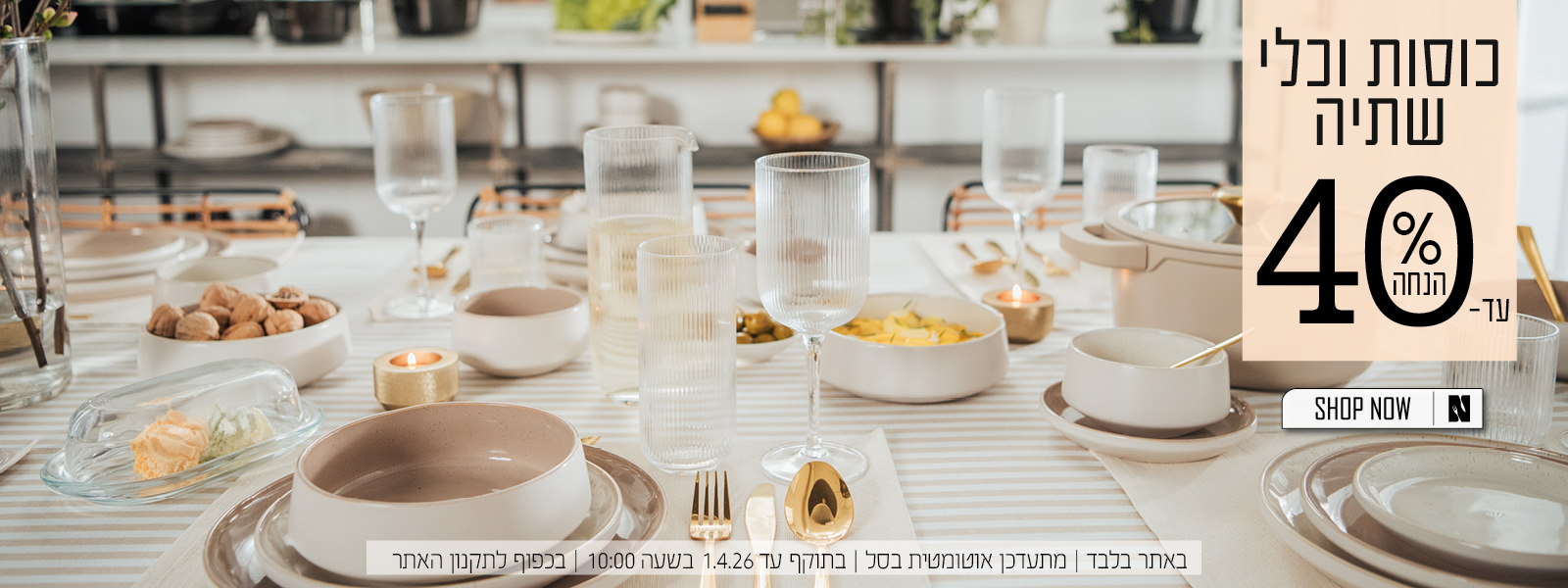 כלי שתיה עד 40% הנחה | בכפוף לתקנון האתר