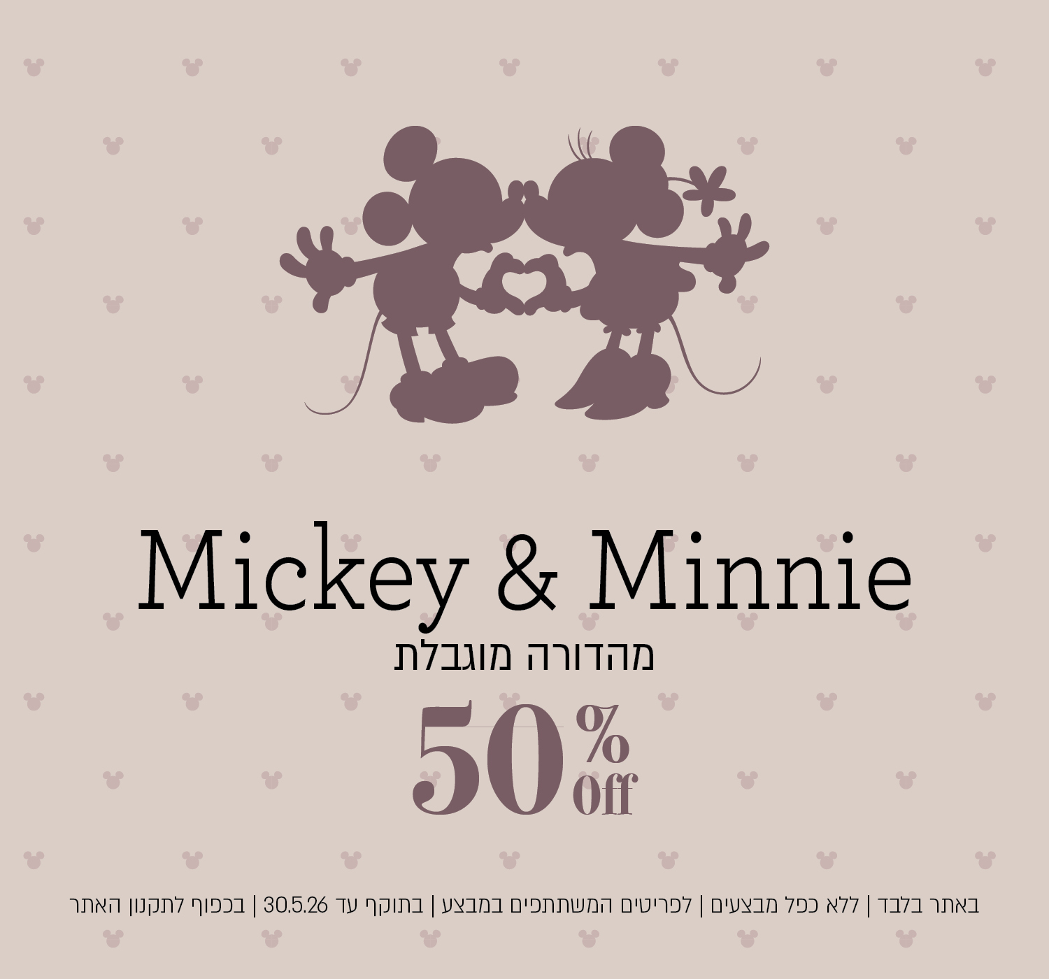 קולקציית מיקי מאוס החדשה של נעמן - 50% הנחה! בכפוף לתקנון