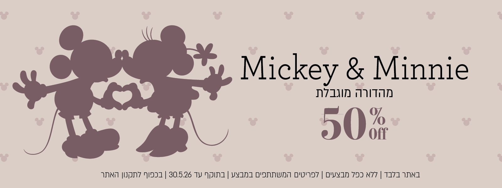 קולקציית מיקי מאוס החדשה של נעמן - 50% הנחה! בכפוף לתקנון