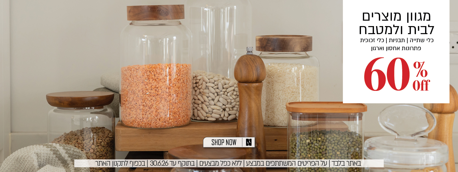 מגוון כלי מטבח ב 60% הנחה - בכפוף לתקנון