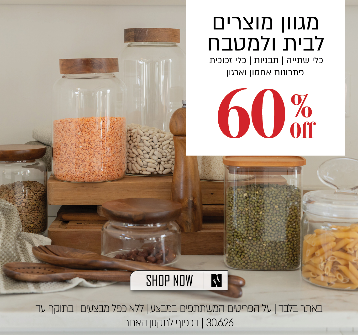 מגוון כלי מטבח ב 60% הנחה - בכפוף לתקנון