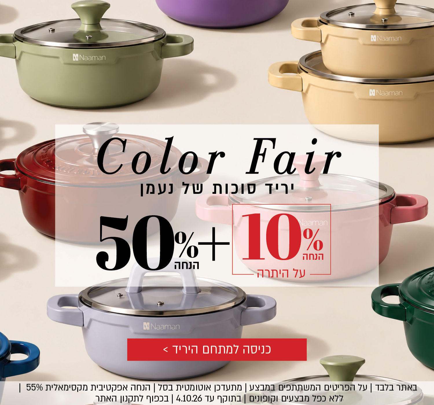 Color Fair – יריד סוכות של נעמן. 50% הנחה + 10% הנחה על היתרה. הקליקו לכניסה למתחם היריד. באתר בלבד | על הפריטים המשתתפים במבצע | מתעדכן אוטומטית בסל | הנחה אפקטיבית מקסימאלית 55% | ללא כפל מבצעים וקופונים | בתוקף עד 4.10.26 | בכפוף לתקנון האתר.