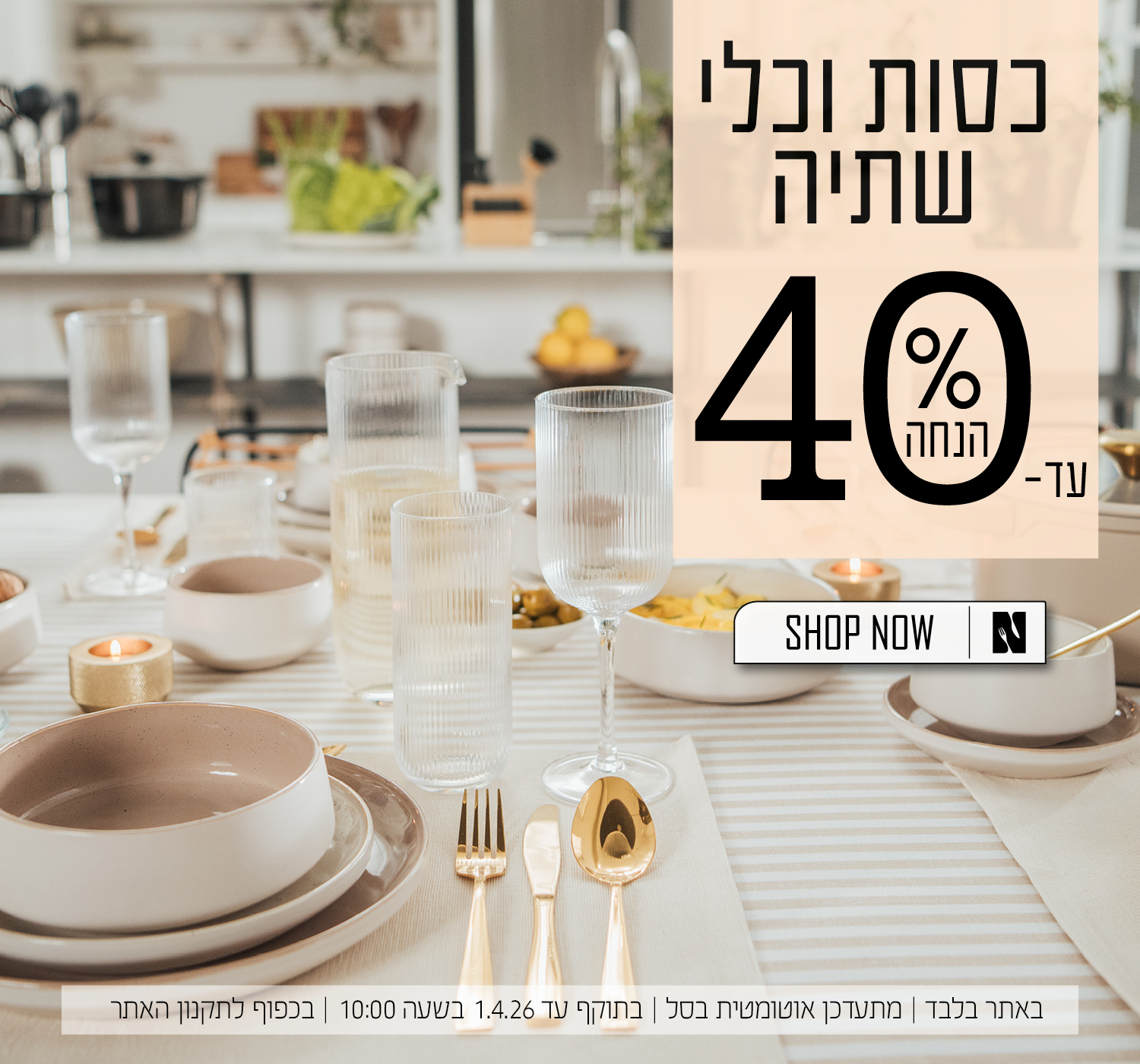 כלי שתיה עד 40% הנחה | בכפוף לתקנון האתר